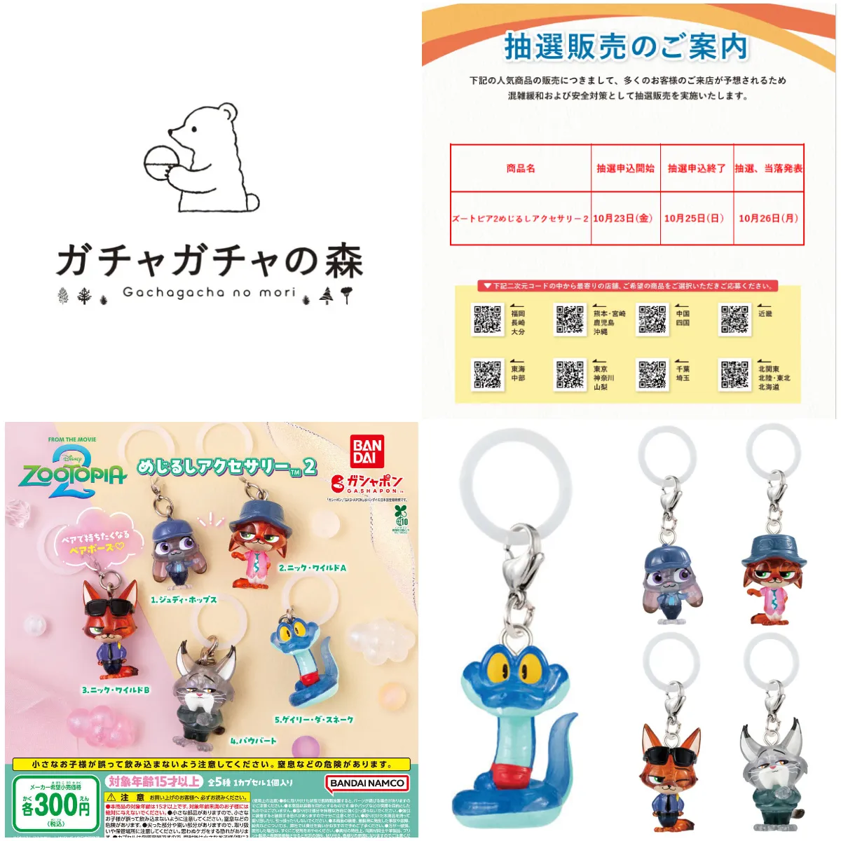 10/25(日)締切【ガチャガチャの森・Pon!】全国のガチャ森店舗で抽選販売「ズートピア2 めじるしアクセサリー2」が登場!10/23(金)12:00〜抽選受付開始♡