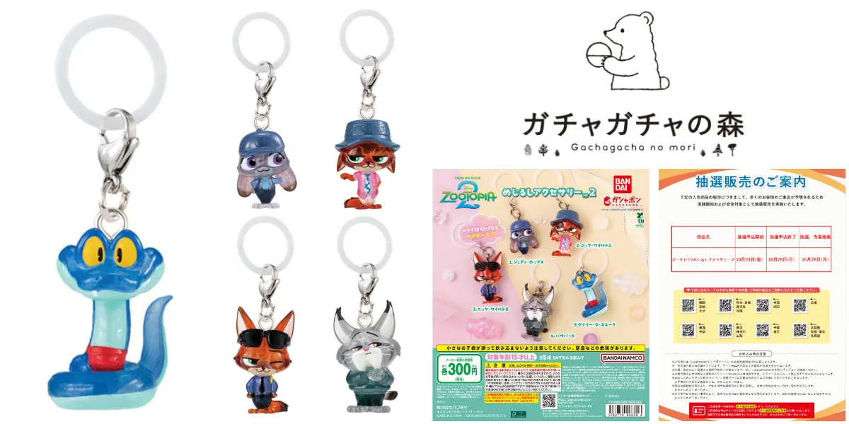 【10/25締切】「ガチャガチャの森・Pon!」抽選販売の商品画像「ズートピア2 めじるしアクセサリー2」の集合写真と抽選販売告知画像まとめ