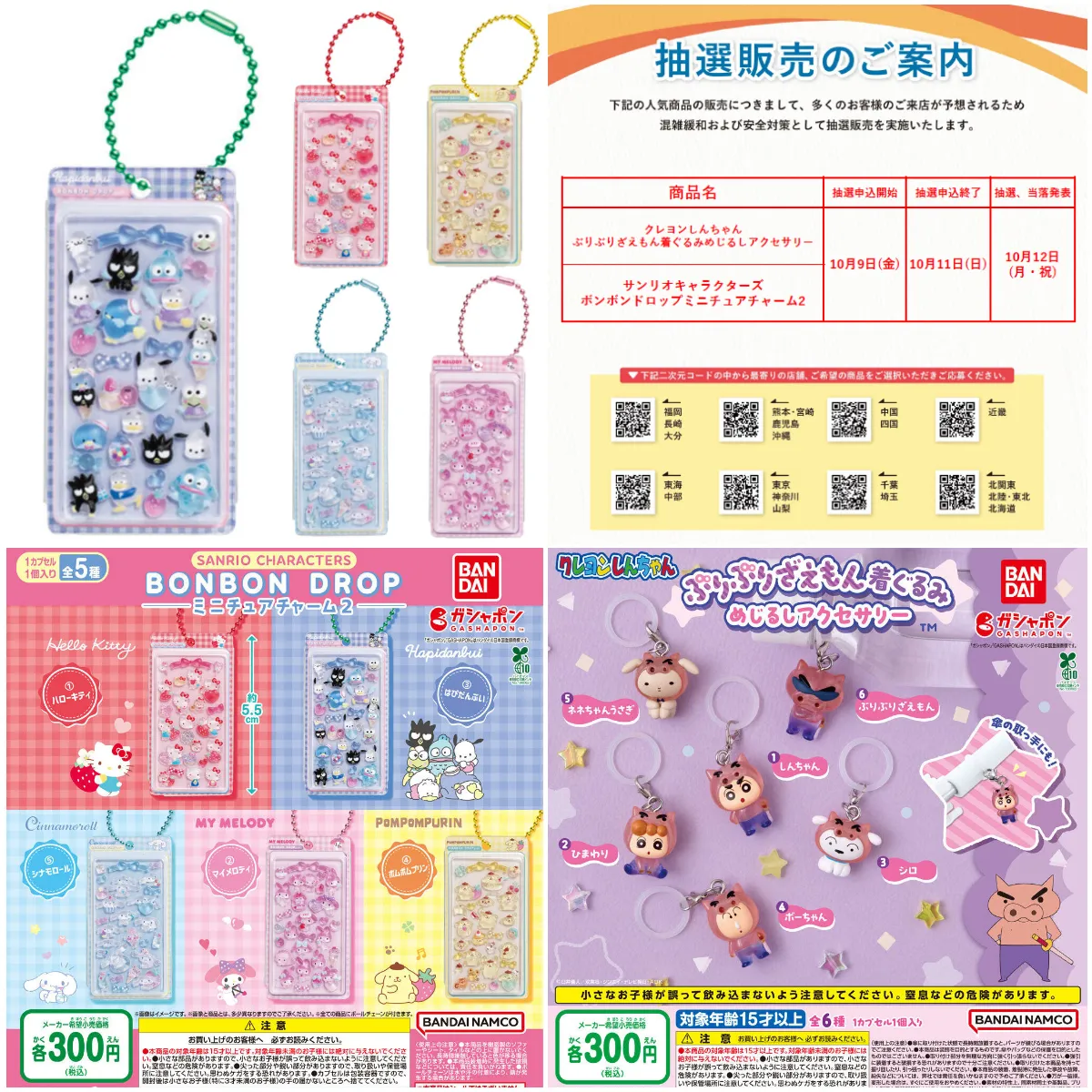 10/11(日)締切【ガチャガチャの森・Pon!】全国店舗で抽選販売「サンリオボンボンドロップミニチュアチャーム2」「クレヨンしんちゃんぶりぶりざえもんめじるしアクセサリー」全2種の抽選受付開始♡