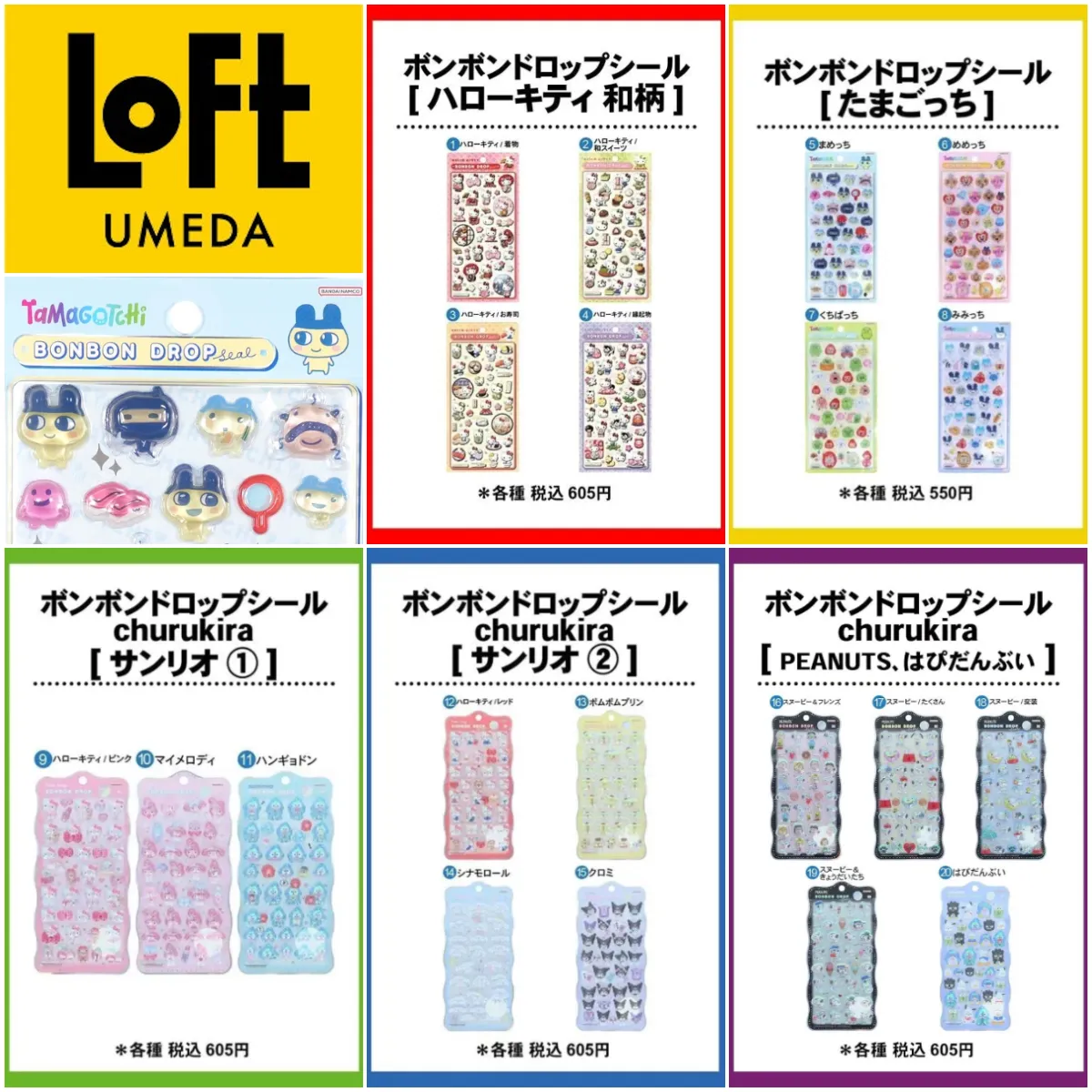 10/19(月)締切【梅田ロフト(大阪)】ボンドロ「サンリオ」「たまごっち」「スヌーピー」など全20種の抽選販売♡10/23(金)〜10/25(日)購入整理券！抽選エントリースタート！