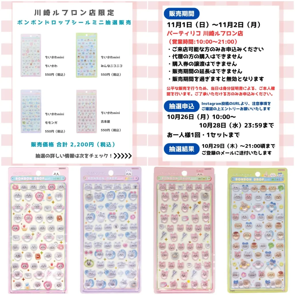10/28(水)締切【パーティリコ 川崎ルフロン店｜神奈川県】ボンドロ新作「ちいかわミニ」抽選販売♡11/1(日)〜11/2(月)入場整理券！抽選エントリースタート！